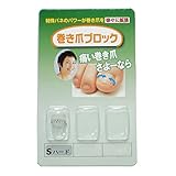 巻き爪ブロック 補正具単品 Sサイズハード (1個入り)