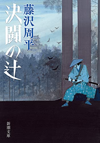 藤沢周平:決闘の辻 (新潮文庫)