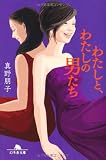 わたしと、わたしの男たち (幻冬舎文庫 ま 1-17)