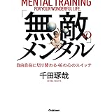 「無敵」のメンタル