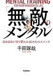 「無敵」のメンタル