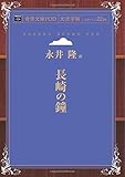 長崎の鐘 (青空文庫POD(大活字版）)