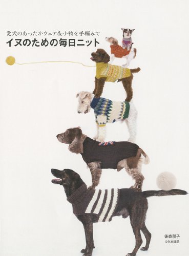 イヌのための毎日ニット 愛犬のあったかウェア&小物を手編みで イヌのための毎日ニット 愛犬のあったかウェア&小物を手編みで