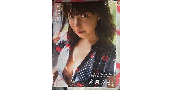 Amazon 未開封永岡怜子 花 一華 写真集 帯付 おもちゃ おもちゃ