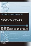 ケモインフォマティクス (バイオインフォマティクスシリーズ 8)