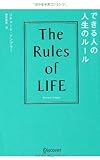 できる人の人生のルール The Rules of Life
