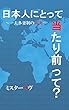 日本人にとって当たり前って？〜一夫多妻制の真実〜