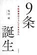 9条誕生――平和国家はこうして生まれた