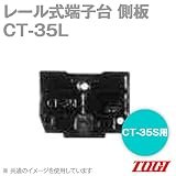 東洋技研(TOGI) CT-35L 側板 エンドプレート (CT-35S用) レール取付式端子台 CTシリーズ (10枚入) NN