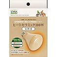 株式会社 マルカン ヒートセラミック 交換球 １００Ｗ