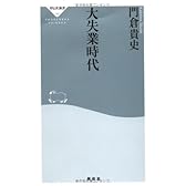 大失業時代 (祥伝社新書150)