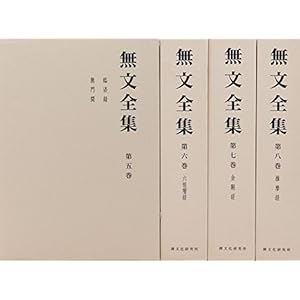 無文全集 第2回配本セット 第5~8巻