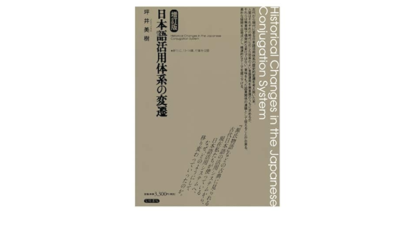 日本語活用体系の変遷 増訂版 坪井美樹 本 通販 Amazon