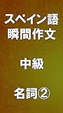スペイン語 瞬間作文 中級 名詞②