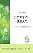アロマオイル講座入門: アメリカ発インストラクター資格取得に向けて