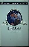 花嫁は大株主 (ハーレクイン・クラシックス 438)