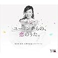 ユーミンからの、恋のうた。(通常盤)(3CD)