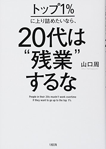 オライリー 無料電子書籍 トップ1%に上り詰めたいなら、20代は“残業