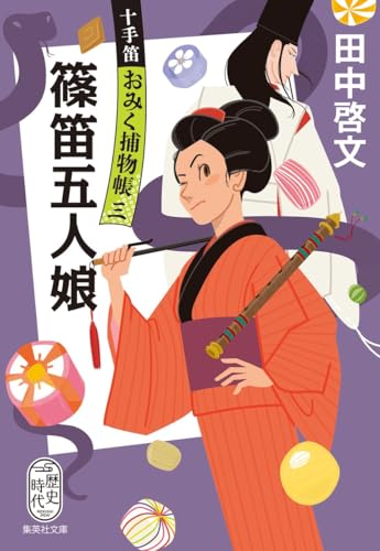 田中啓文:篠笛五人娘 十手笛おみく捕物帳 三 (集英社文庫)