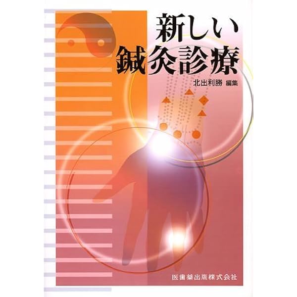 新しい鍼灸診療 第2版 | 篠原 昭二, 和辻 直, 北出 利勝 |本 | 通販