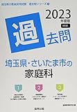 埼玉県・さいたま市の家庭科過去問 (2023年度版) (埼玉県の教員採用試験「過去問」シリーズ 9)