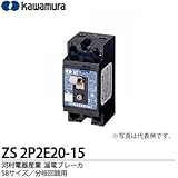 河村電器産業 漏電ブレーカー ZS2P2E20-15 2P2E 定格電流20A 感度電流15mA