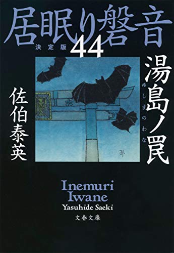佐伯泰英:湯島ノ罠 居眠り磐音(四十四)決定版 (文春文庫 さ 63-144 居眠り磐音 決定版 44)