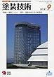 塗装技術 2018年 09 月号 [雑誌]