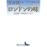 吉田健一著作集〈第9巻〉近代詩に就て.英語と英国と英国人 (1979年) 英国の近代文学 (岩波文庫 青 194-3) | 吉田 健一 |本 | 通販 | Amazon