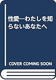 性愛: わたしを知らないあなたへ