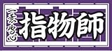 職人ステッカー 指物師 60ミリ×140ミリ