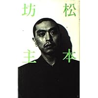 松本人志『定本・一人ごっつ』 | 松本 人志 |本 | 通販 | Amazon