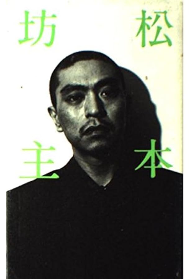 松本人志愛 松本人志 愛 (朝日文庫 ま 15-2) | 松本 人志 |本 | 通販 | Amazon