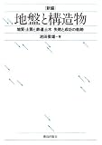 新編地盤と構造物: 地質・土質と鉄道土木失敗と成功の軌跡