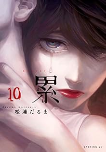 累 第01-10巻 [Kasane vol 01-10]