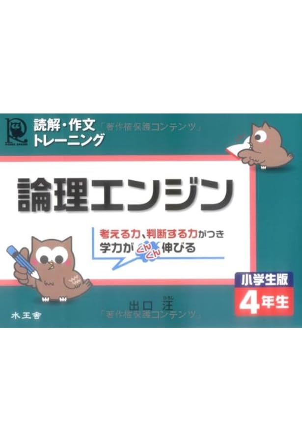 論理エンジン小学生版5年生: 読解・作文トレ-ニング | 出口 汪 |本