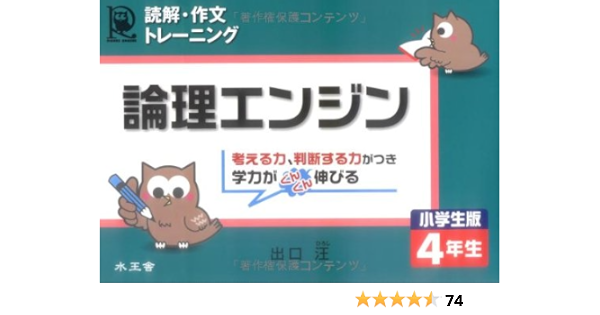 最高 論理エンジン 小学生版 4年生 読解 作文トレーニング 参考書