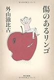 傷のあるリンゴ