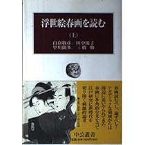 浮世絵春画を読む 下 (中公叢書) | 田中 優子 |本 | 通販 | Amazon