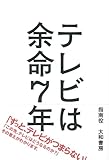 テレビは余命７年