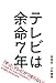 テレビは余命７年