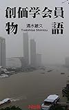 創価学会員物語