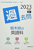 栃木県の英語科過去問 (2023年度版) (栃木県の教員採用試験「過去問」シリーズ 5)
