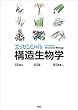 エッセンシャル　構造生物学 エッセンシャル構造生物学 (ＫＳ生命科学専門書)