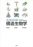 エッセンシャル　構造生物学 エッセンシャル構造生物学 (ＫＳ生命科学専門書)