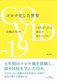 コロナ化した世界: COVID-19 は政治を変えたのか