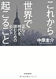 これから世界で起こること