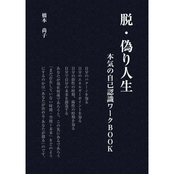 脱・偽り人生 ～本気の自己認識ワークBook～ | 橋本 尚子 |本