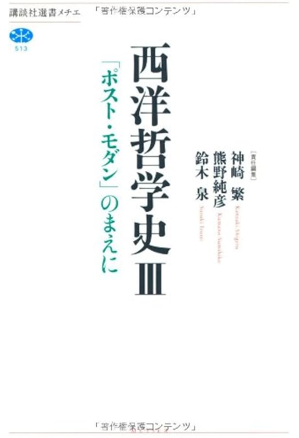 西洋哲学史 4 (講談社選書メチエ 514) | 神崎 繁 |本 | 通販 | Amazon