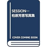 Session: 柏原芳恵写真集